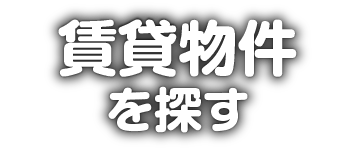 賃貸物件