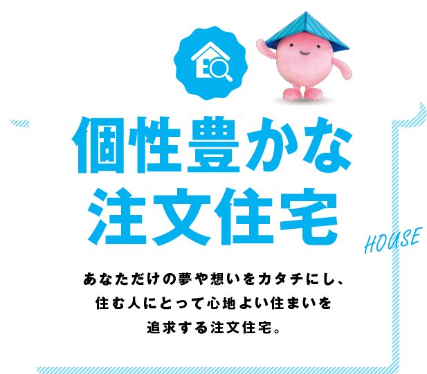 個性豊かな注文住宅