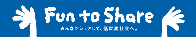 みんなでシェアして、低炭素社会へ。