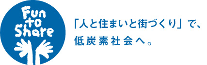 人と住まいと街づくりで、低炭素社会へ。辰巳開発グループはFun to Shareに賛同しています。