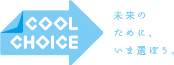 未来のために、いま選ぼう。