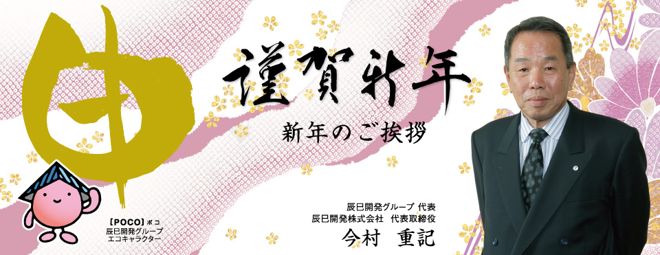 迎春 新年のご挨拶