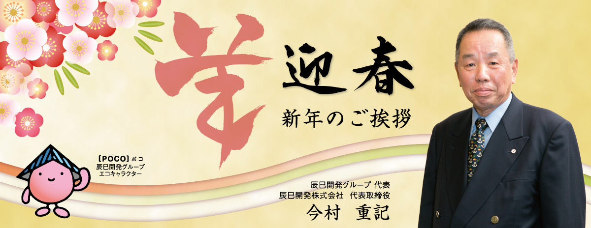 迎春 新年のご挨拶