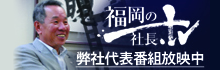 福岡の社長TV 弊社代表番組放映中