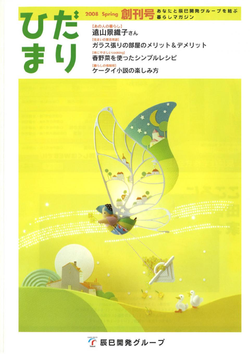 ひだまり 2008 Spring 創刊号