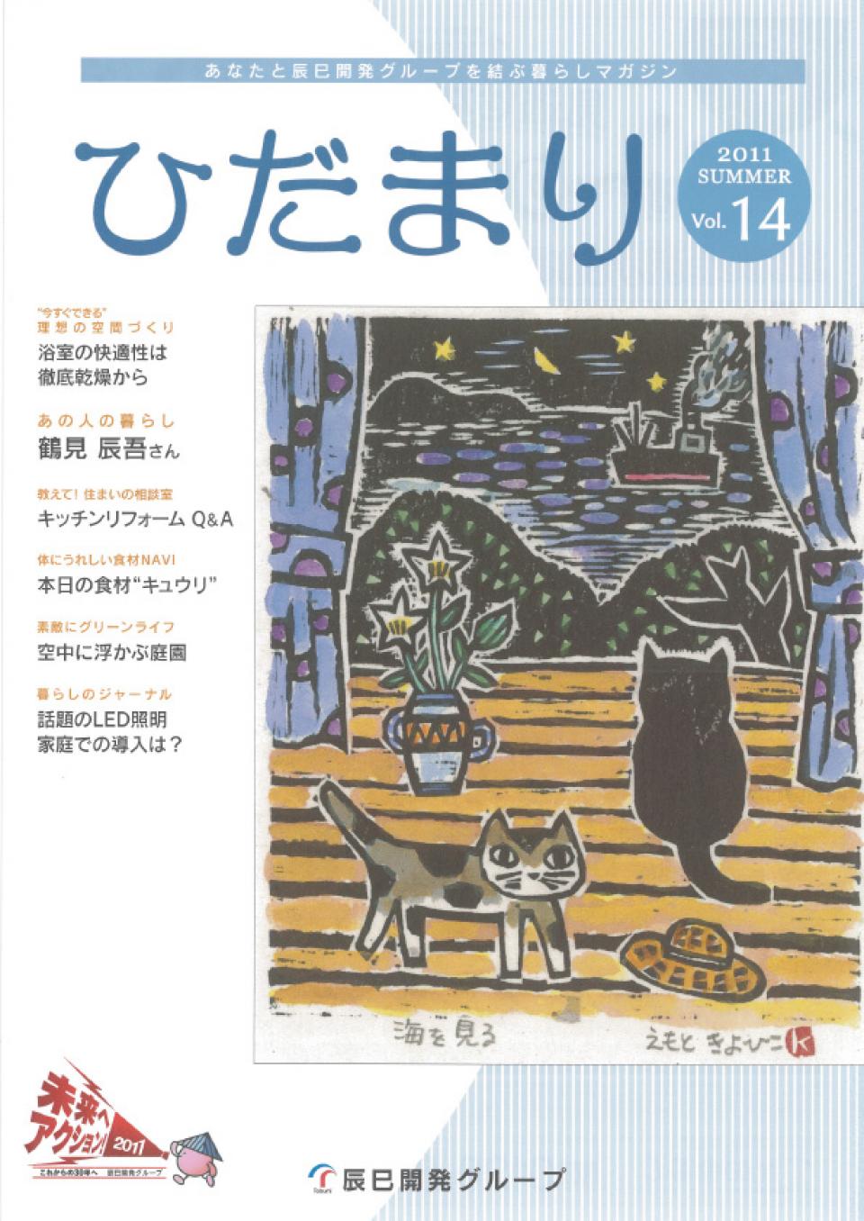 ひだまり 2011 Summer vol.14