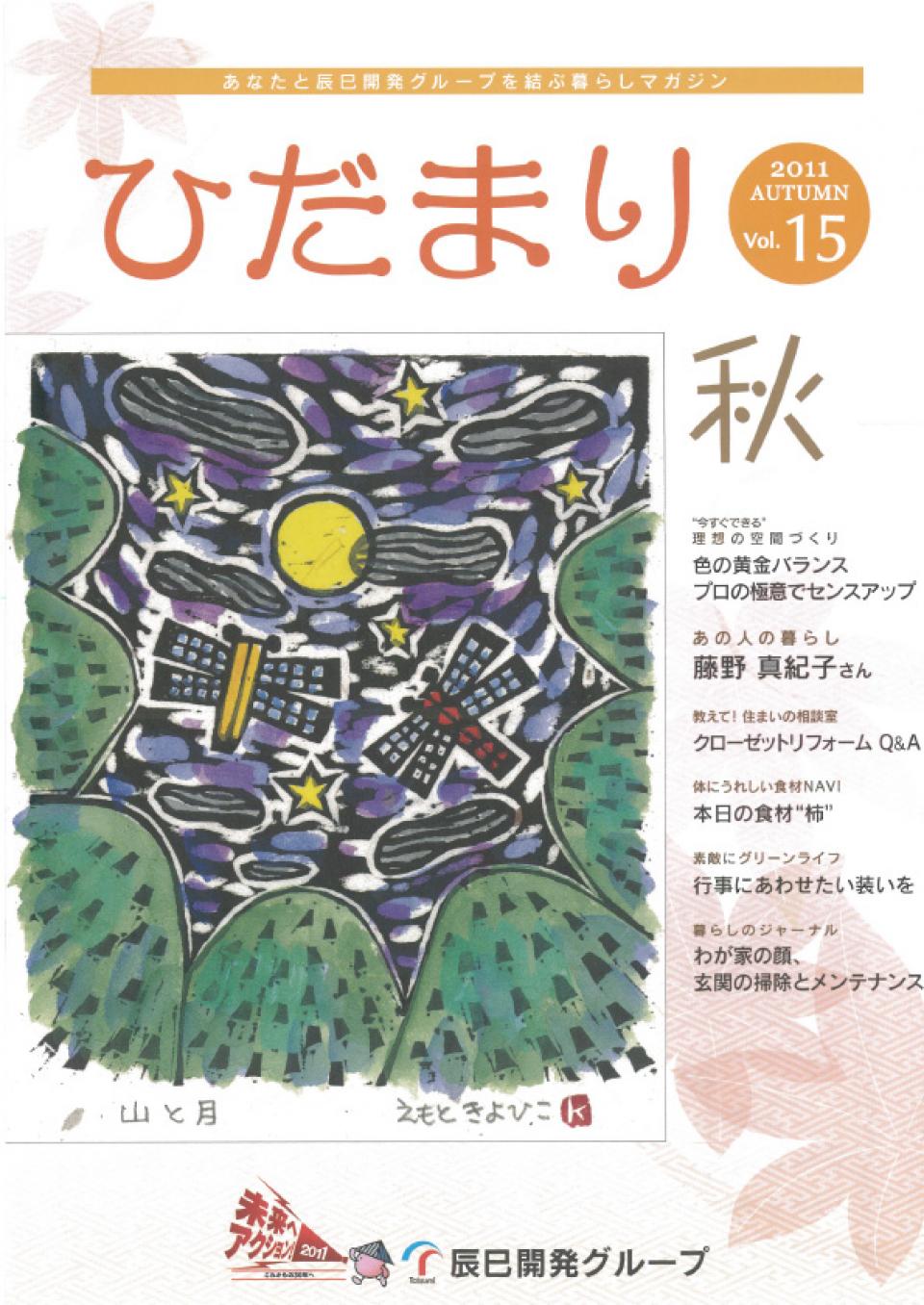 ひだまり 2011 Autumun vol.15