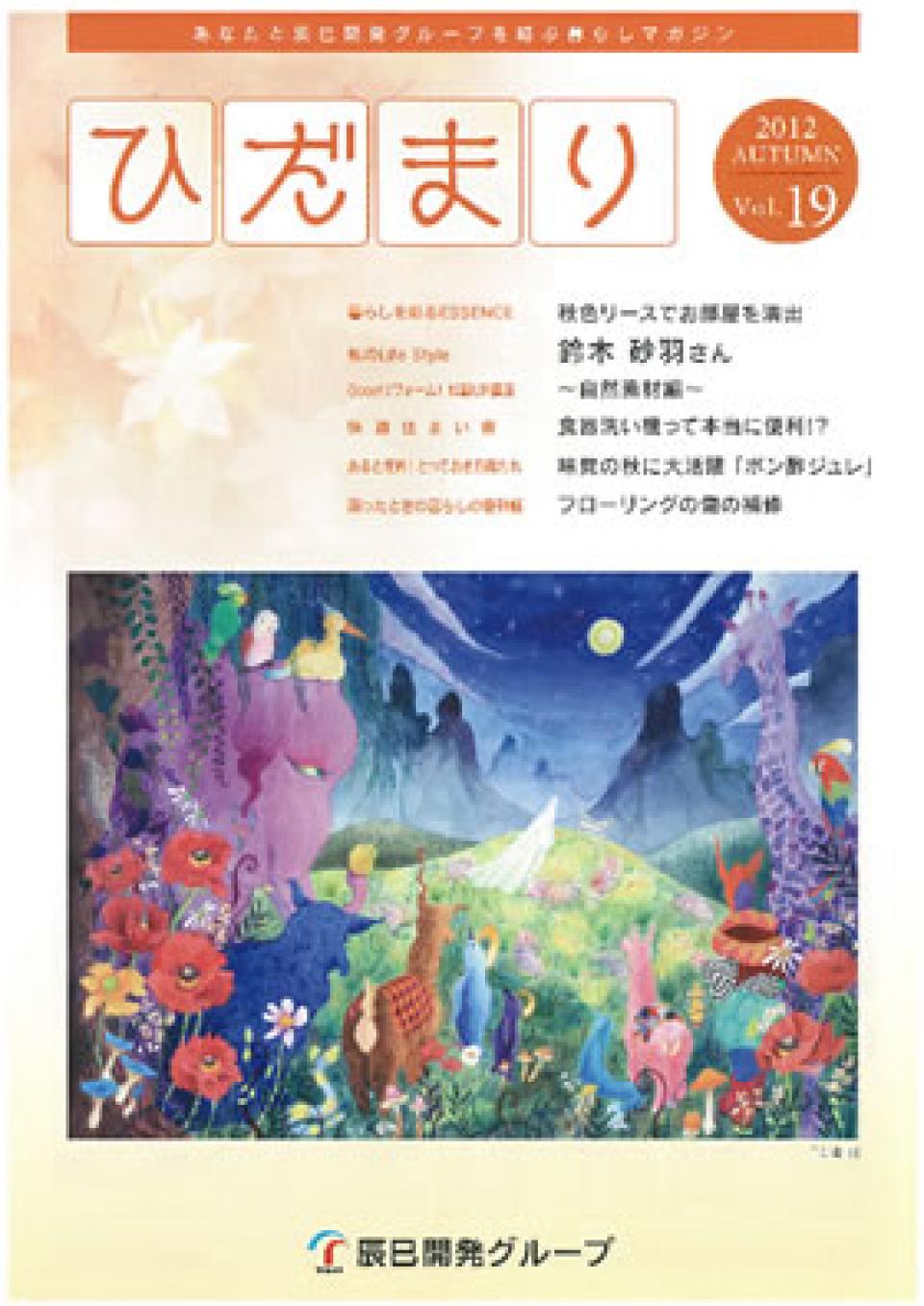 ひだまり 2012 Autumn vol.19