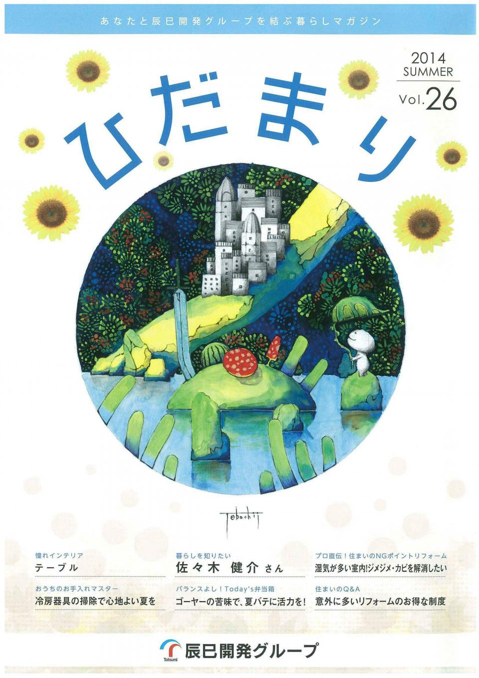 ひだまり 2014 Summer vol.26