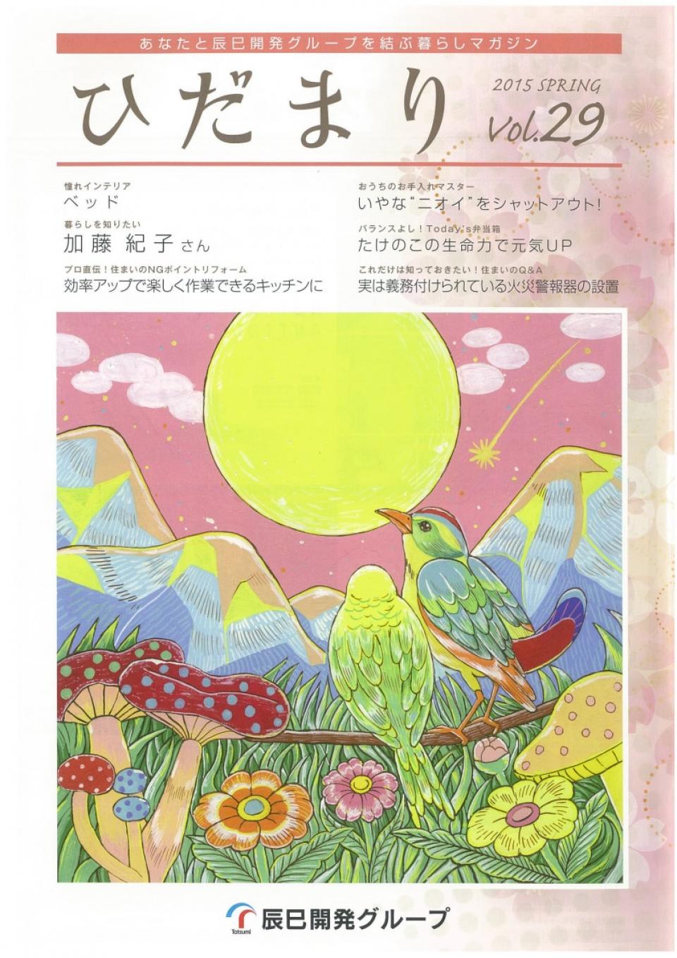 ひだまり 2015 Spring vol.29