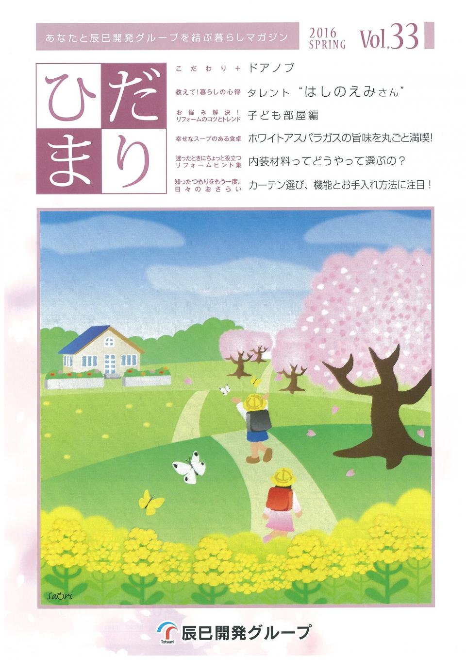 ひだまり 2016 SPRING Vol.33