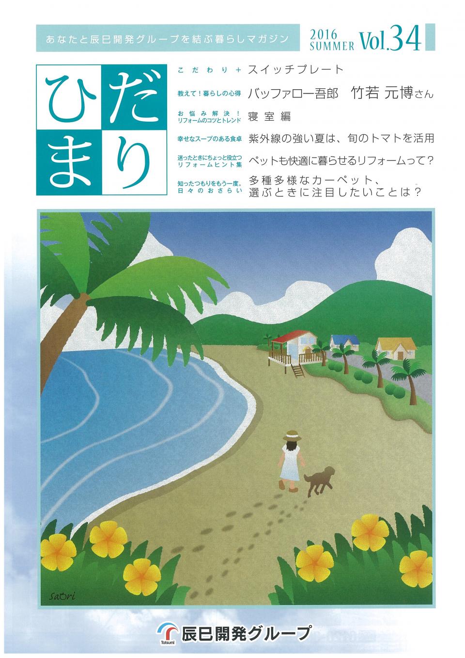 ひだまり 2016 Summer vol.34