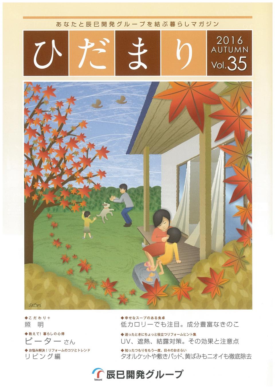 ひだまり 2016 Autumn vol.35