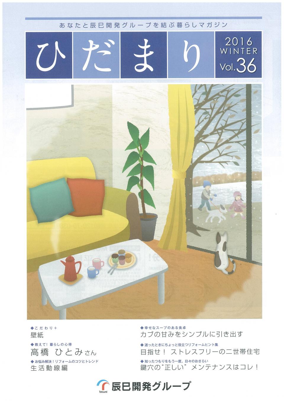 ひだまり 2016 WINTER vol.36