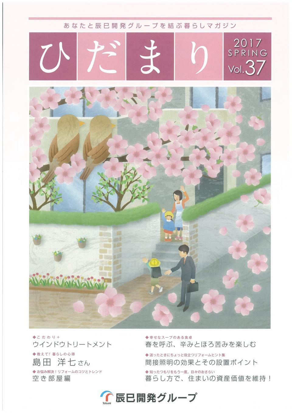 ひだまり 2017 SPRING Vol.37