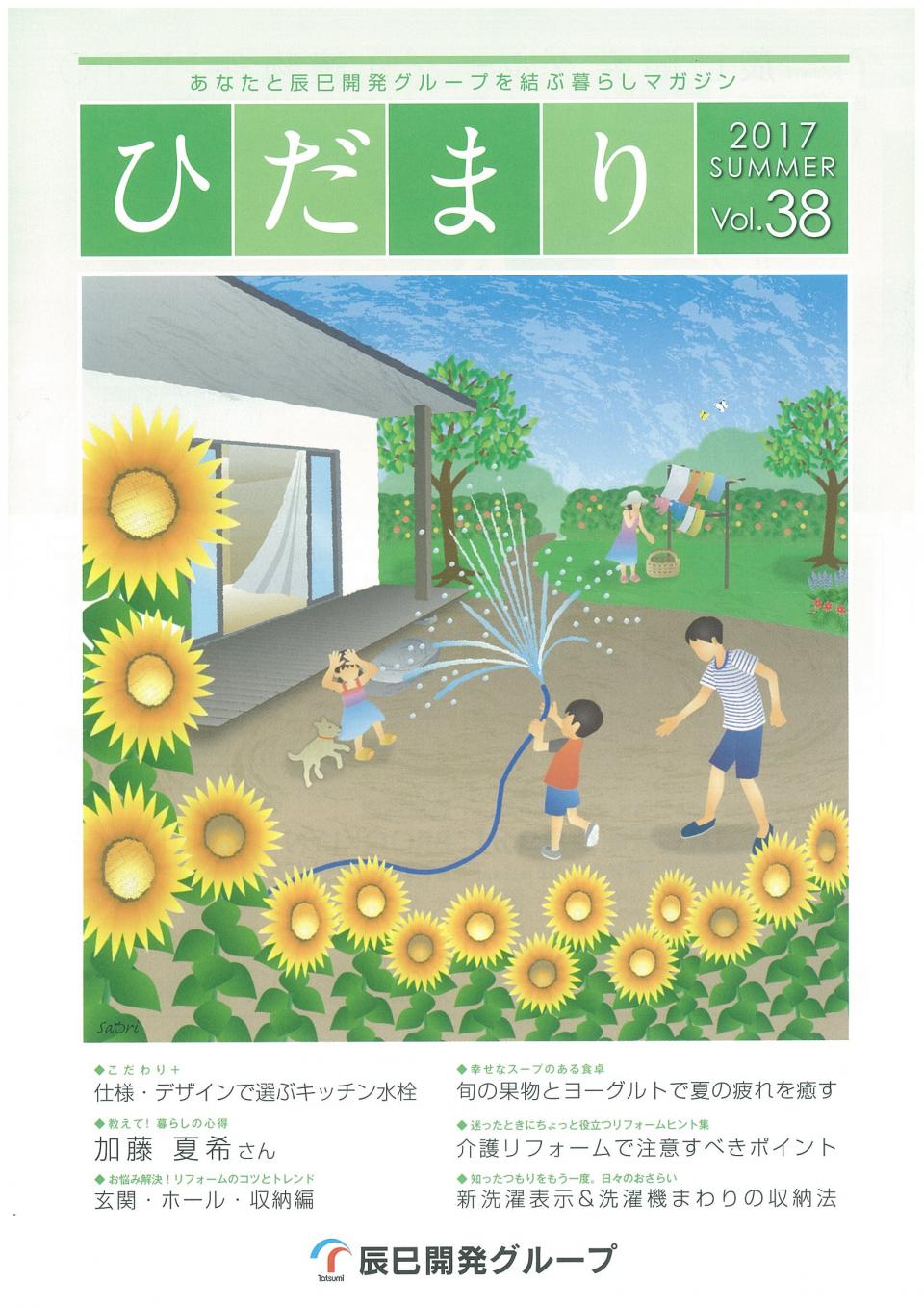 ひだまり 2017 SUMMER Vol.38