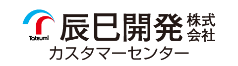 辰巳開発株式会社カスタマーセンター