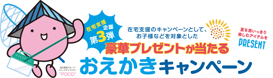 在宅支援企画第3弾!在宅支援のキャンペーンとして、お子様などを対象とした豪華プレゼントが当たるおえかきキャンペーン